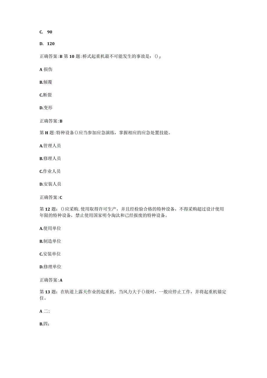 （通用）特种设备安全管理人员安全考核考试题库及答案.docx_第3页