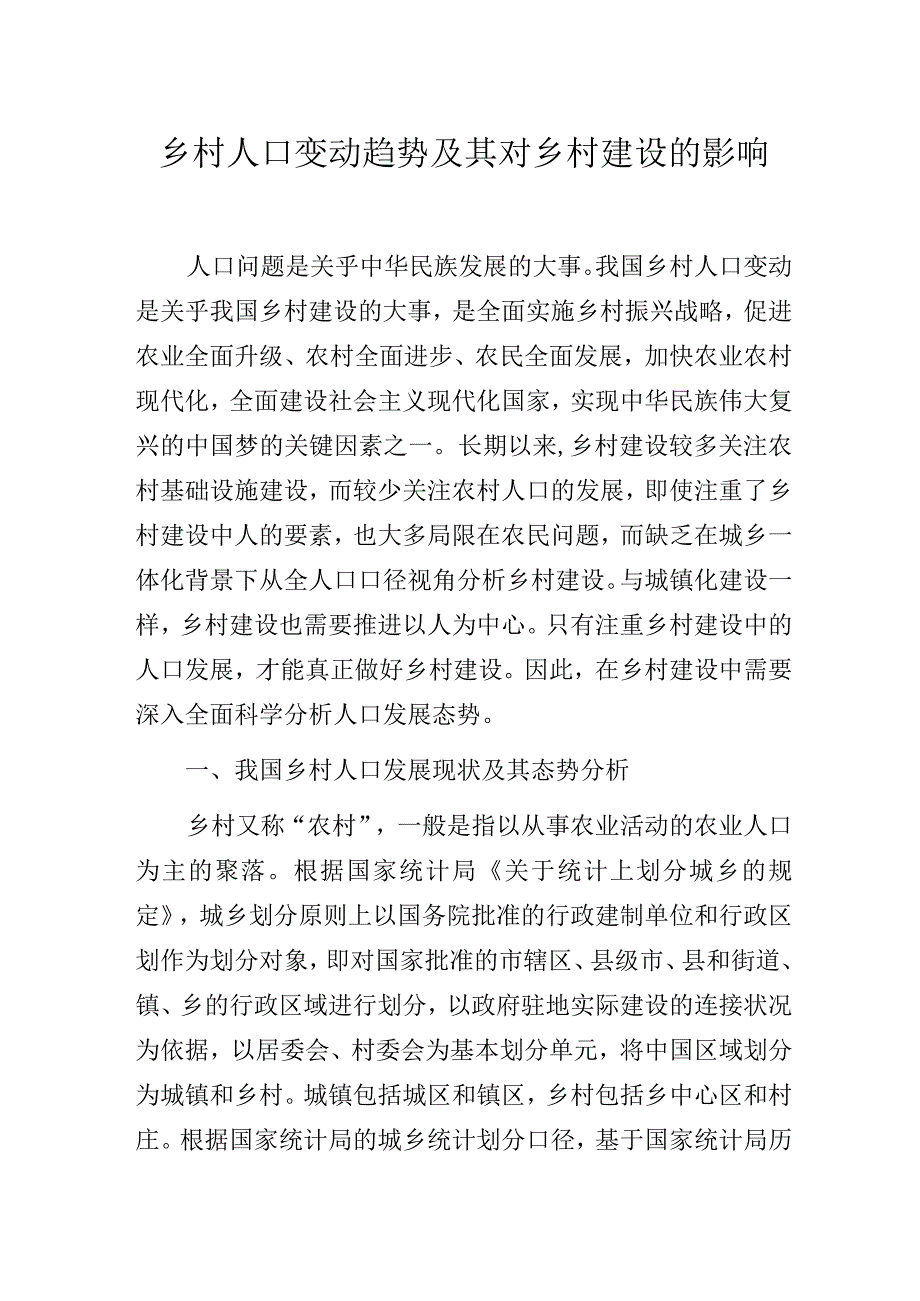 乡村人口变动趋势及其对乡村建设的影响.docx_第1页