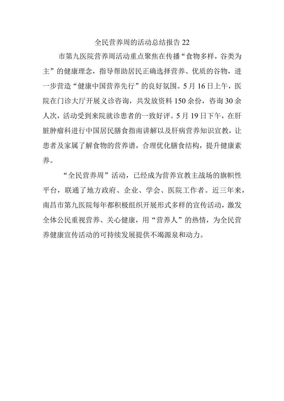 全民营养周的活动总结报告22.docx_第1页