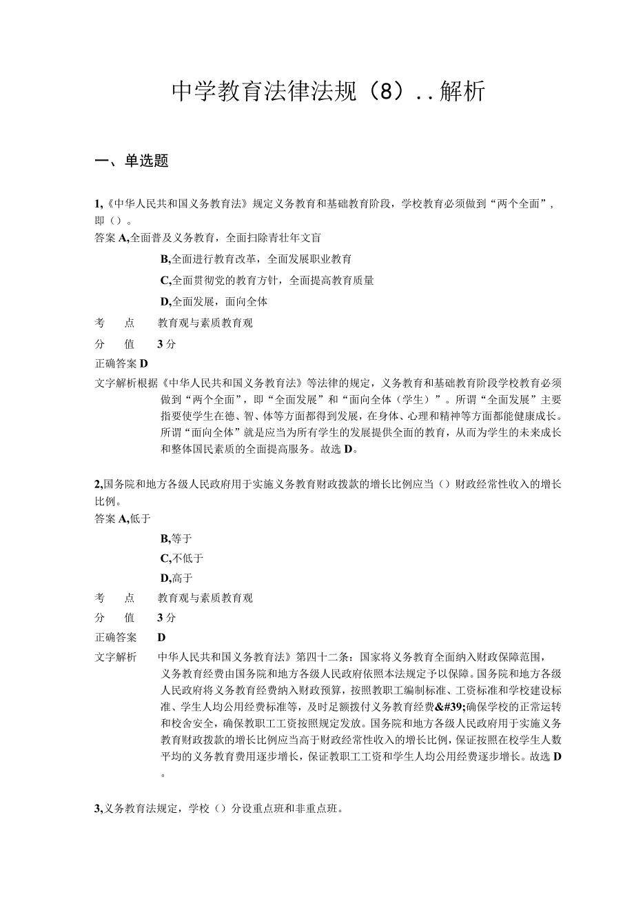 中学教育法律法规 章节练习8.docx_第1页