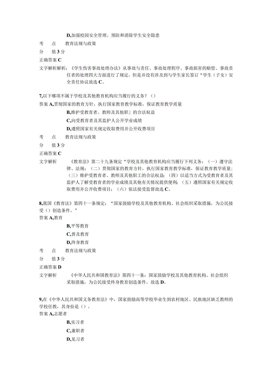 中学教育法律法规 章节练习8.docx_第3页