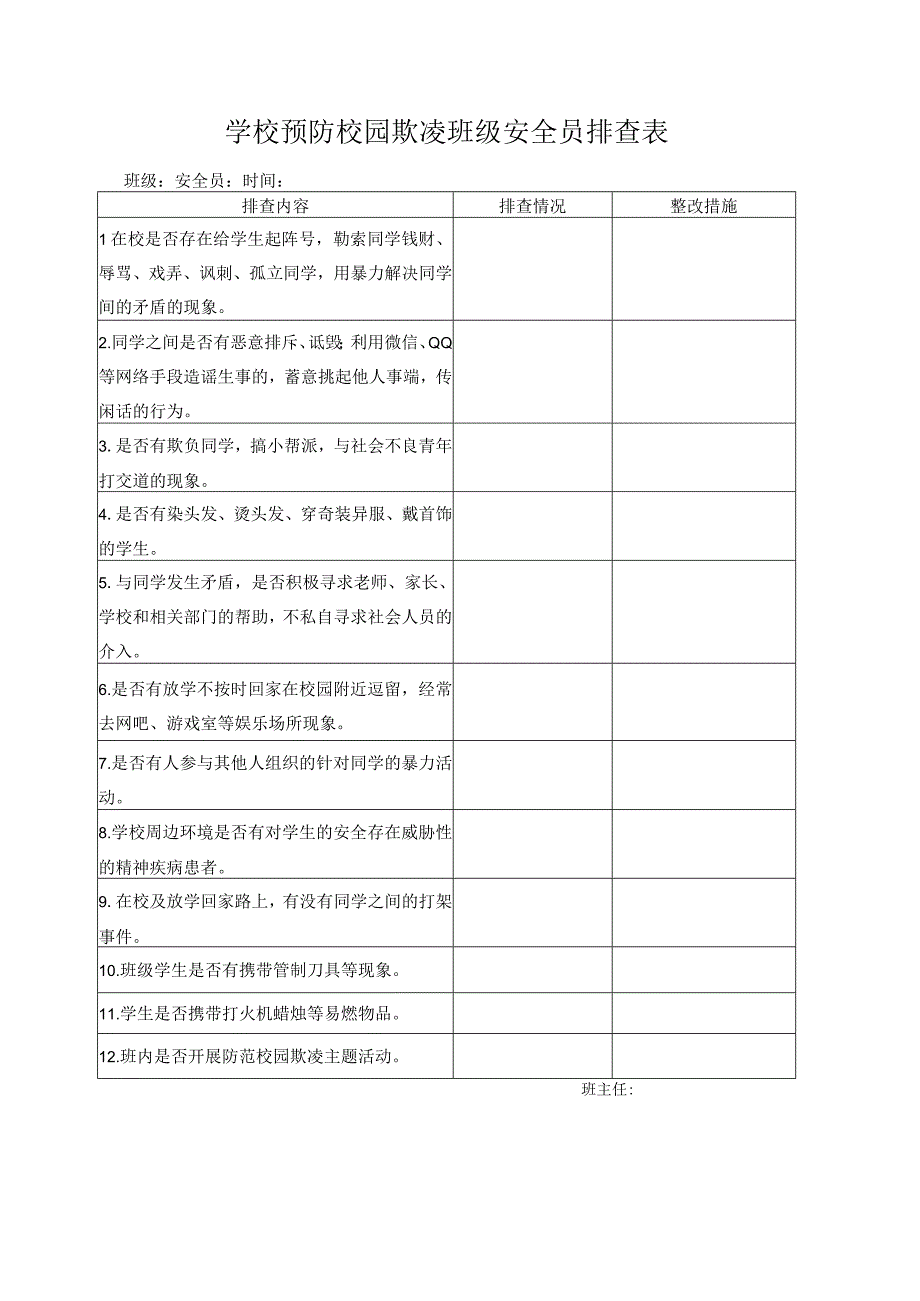 预防校园欺凌班级安全员排查表和月报表.docx_第1页