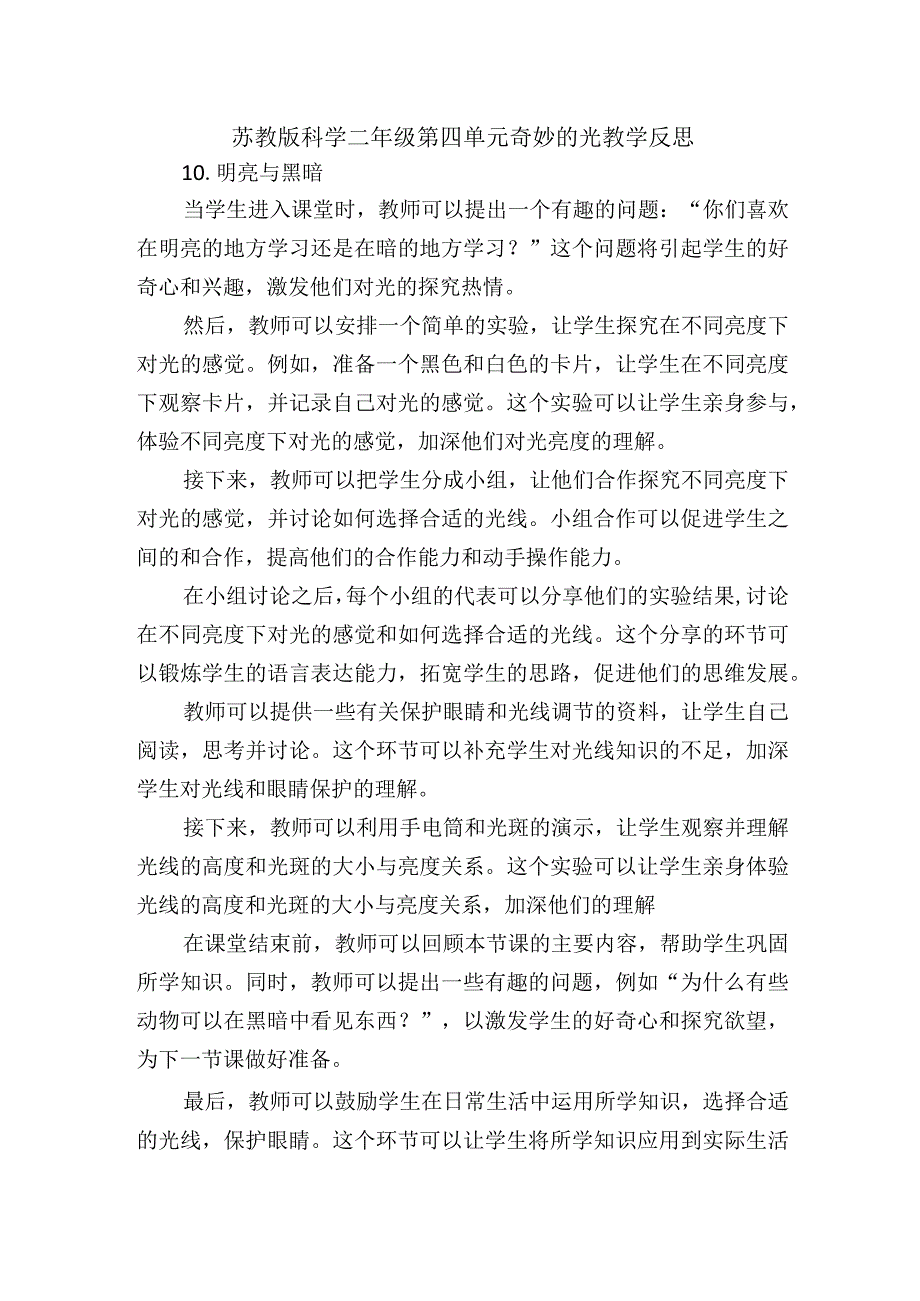 苏教版科学二年级第四单元奇妙的光教学反思.docx_第1页