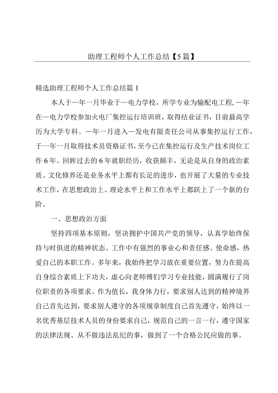 助理工程师个人工作总结【5篇】.docx_第1页