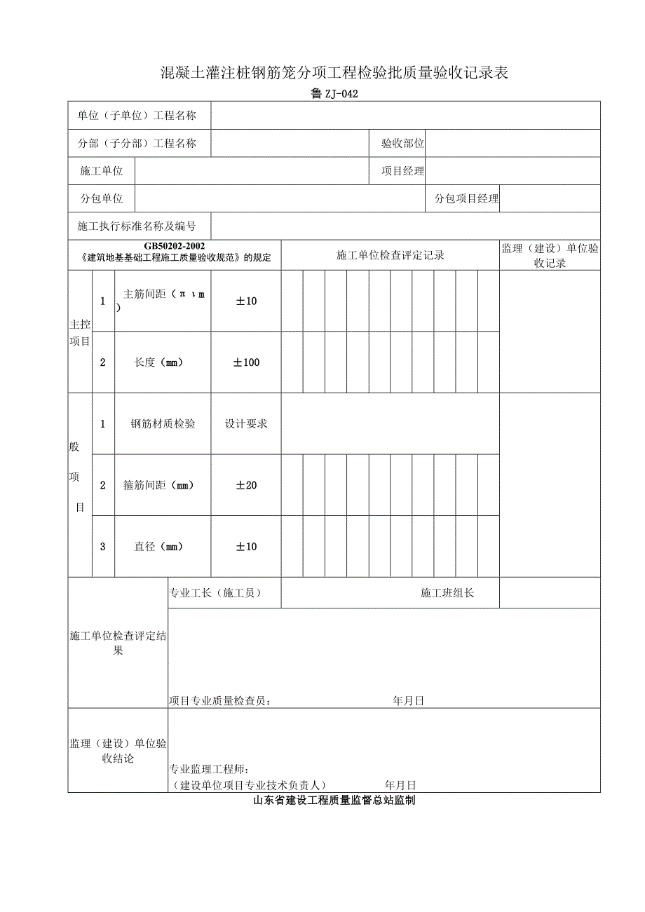 鲁ZJ—042混凝土灌注桩钢筋笼分项工程检验批质量验收记录表.docx_第1页