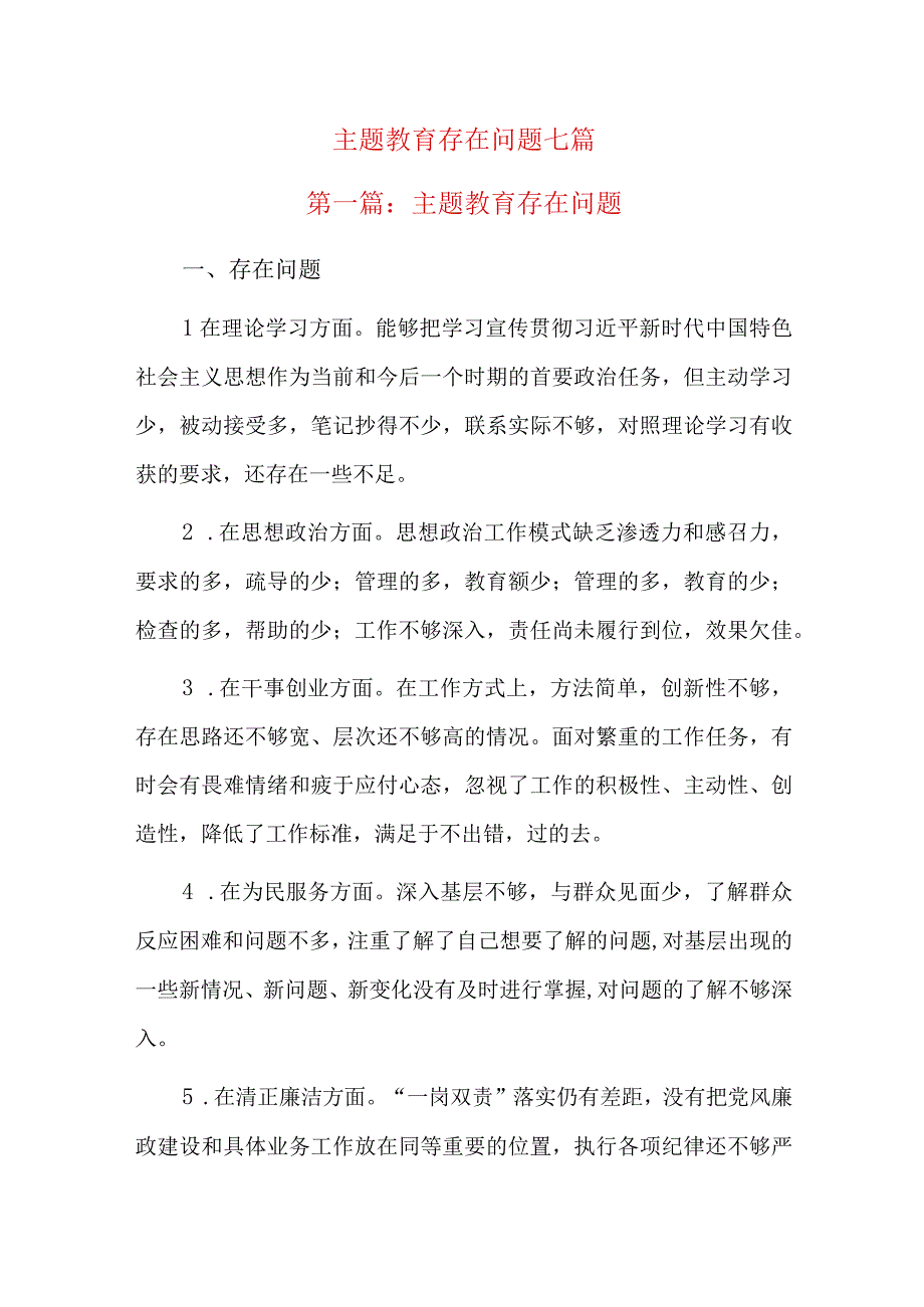 主题教育存在问题七篇.docx_第1页