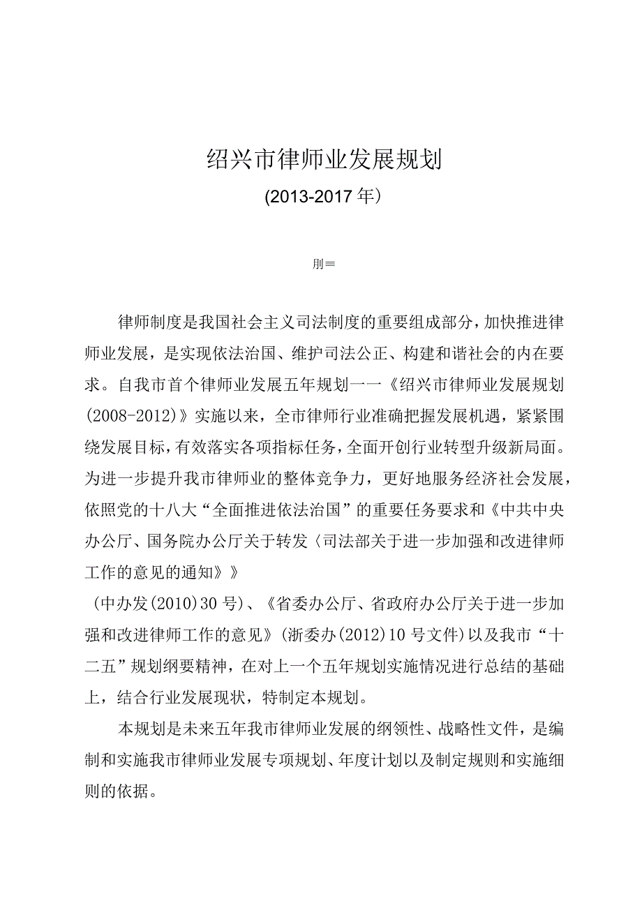 绍兴市律师业发展规划.docx_第1页