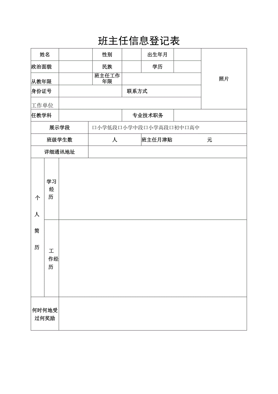 中小学班主任基本功和思政课教师教学基本功展示交流活动班主任信息登记表.docx_第1页