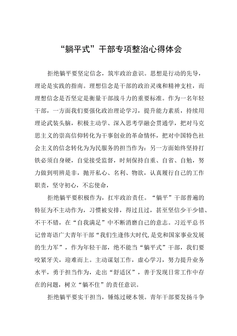 躺平式干部专项整治学习心得体会十一篇.docx_第1页