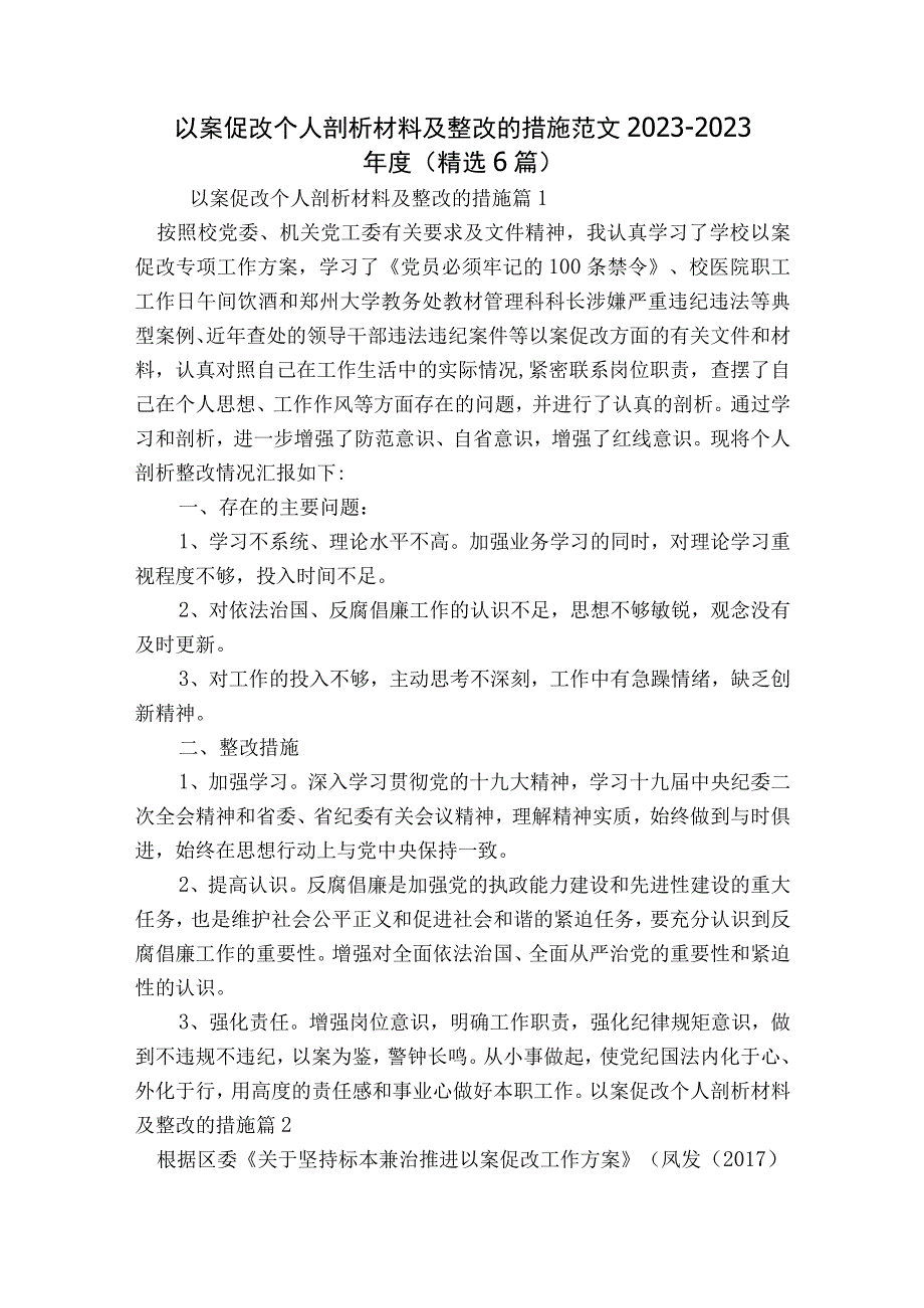 以案促改个人剖析材料及整改的措施范文2023-2023年度(精选6篇).docx_第1页