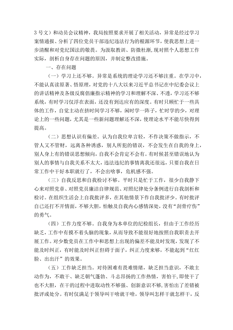 以案促改个人剖析材料及整改的措施范文2023-2023年度(精选6篇).docx_第2页