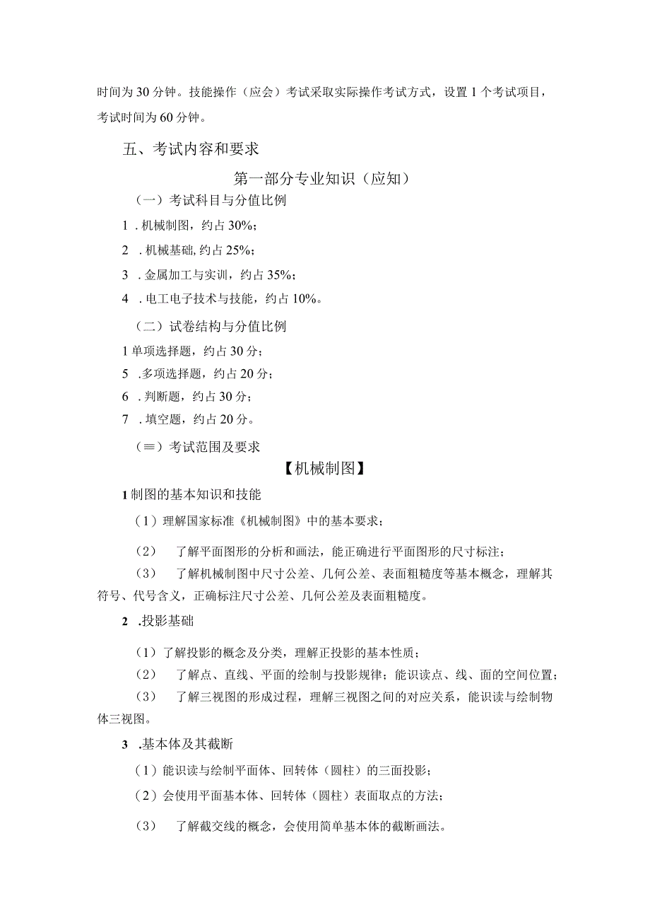 达州职业技术学院2019年单独招生考试加工制造类专业中职类职业技能考试大纲.docx_第2页