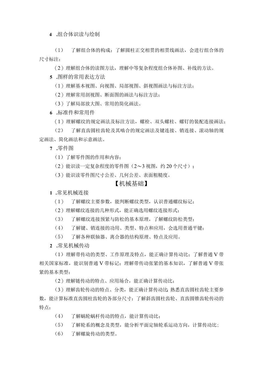 达州职业技术学院2019年单独招生考试加工制造类专业中职类职业技能考试大纲.docx_第3页