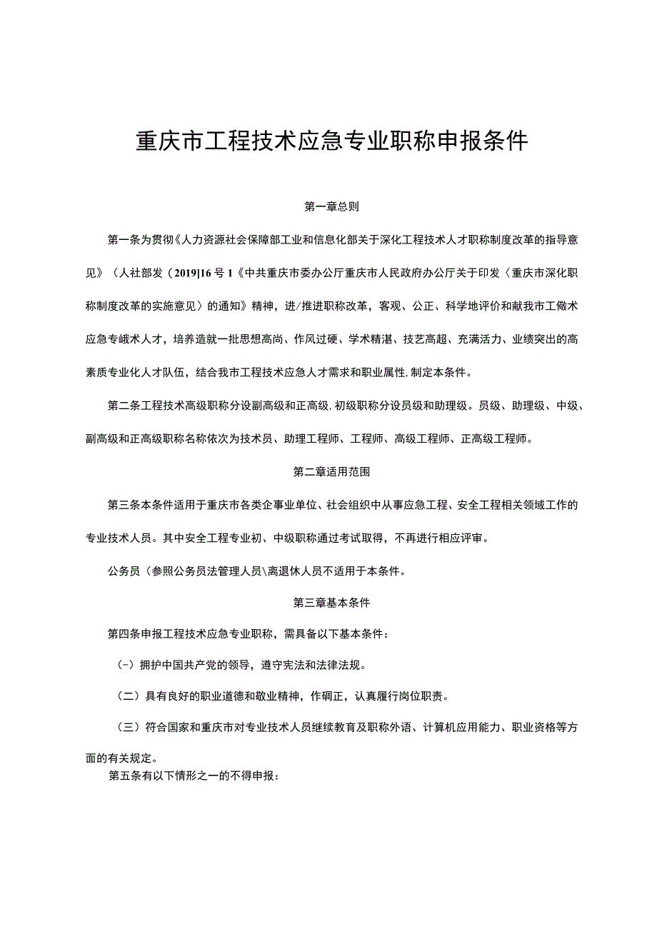 重庆市工程技术应急专业职称申报条件.docx_第1页