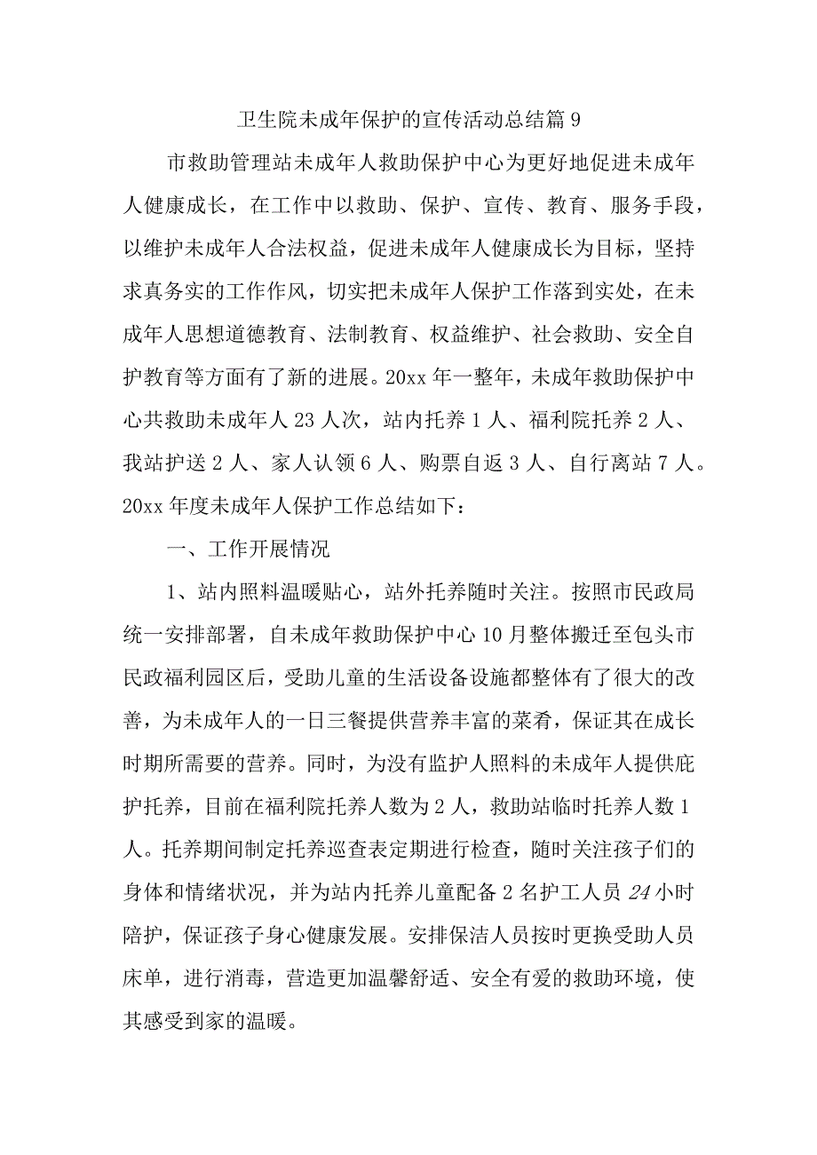 卫生院未成年保护的宣传活动总结 篇9(1).docx_第1页