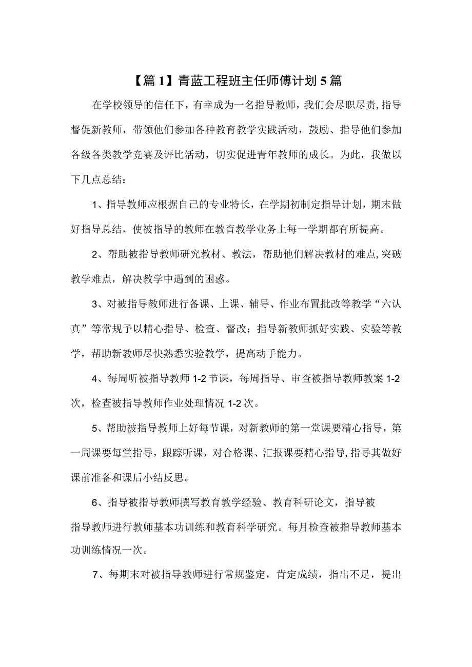 青蓝工程班主任师傅计划5篇.docx_第1页