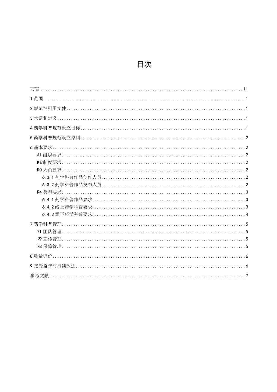 药学科普规范.docx_第3页