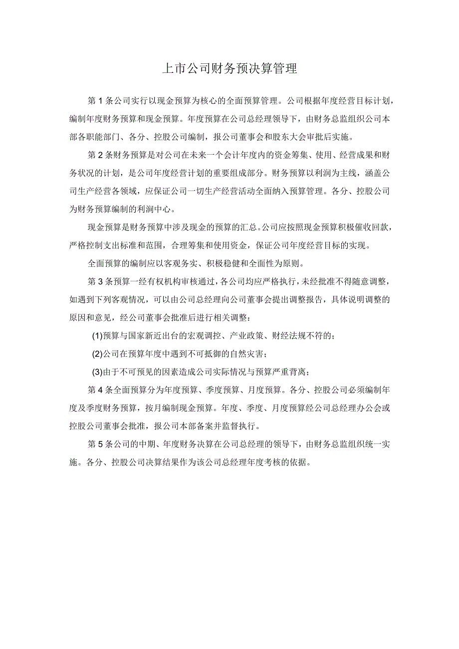 上市公司财务预决算管理.docx_第1页