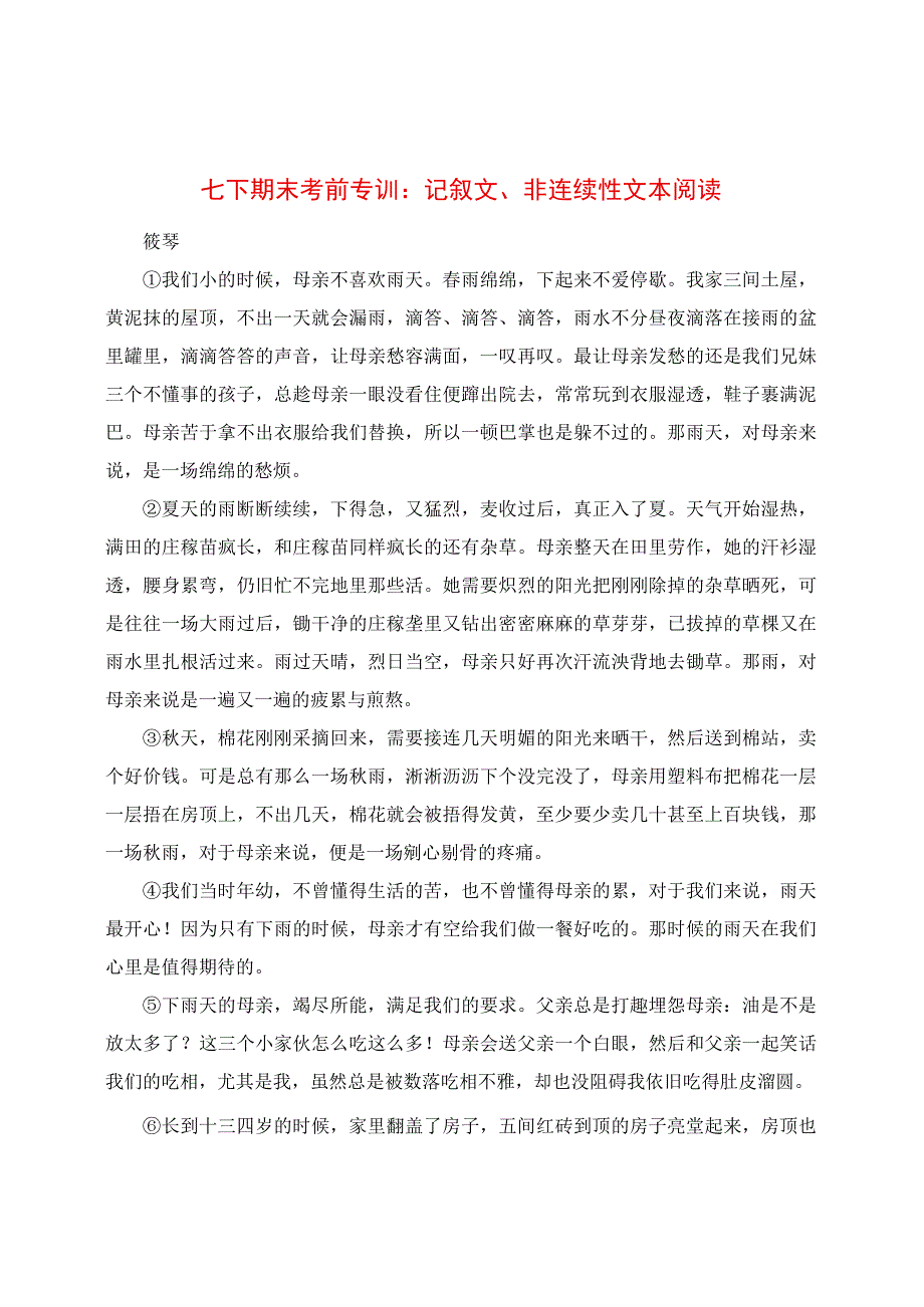 七下期末考前专训：记叙文、非连续性文本阅读.docx_第1页