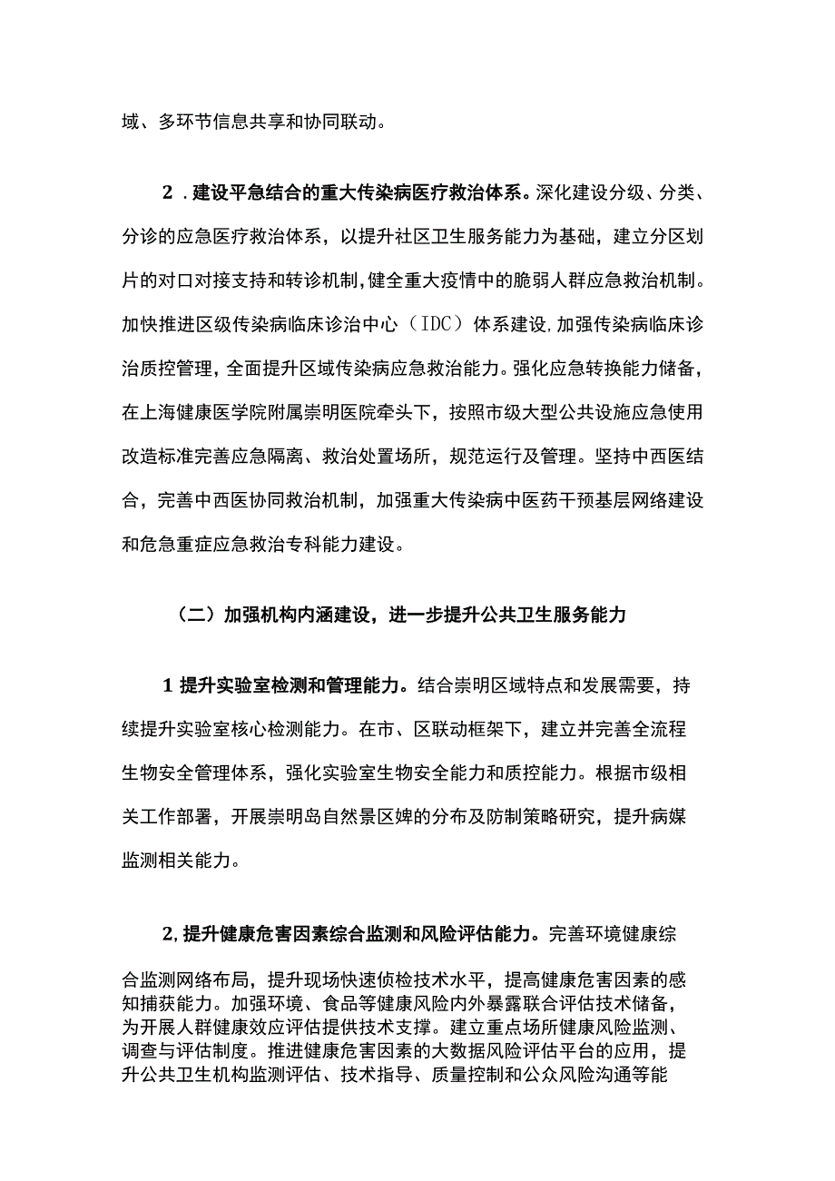 上海市崇明区加强公共卫生体系建设三年行动计划（2023—2025年）.docx_第3页