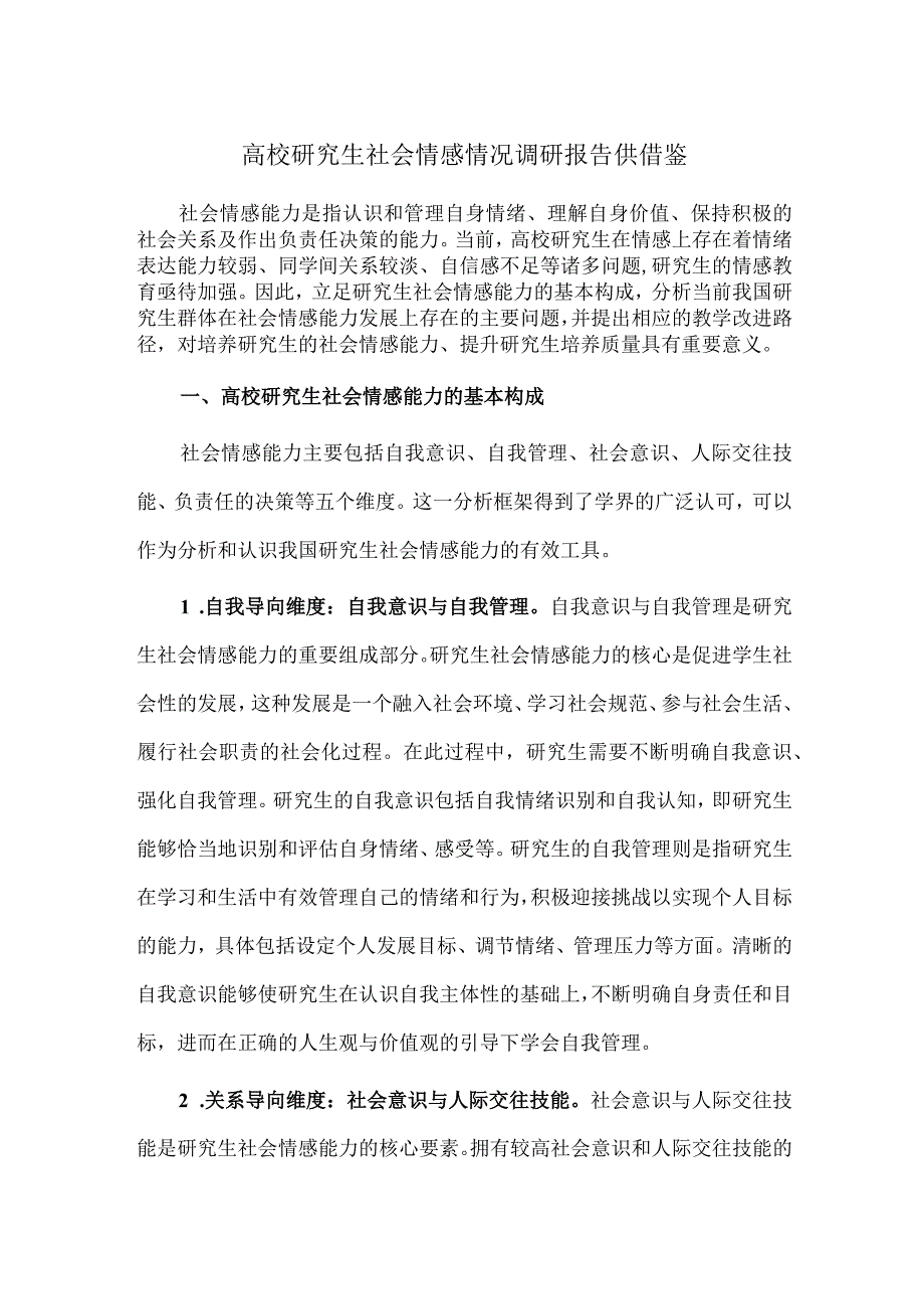 高校研究生社会情感情况调研报告供借鉴.docx_第1页