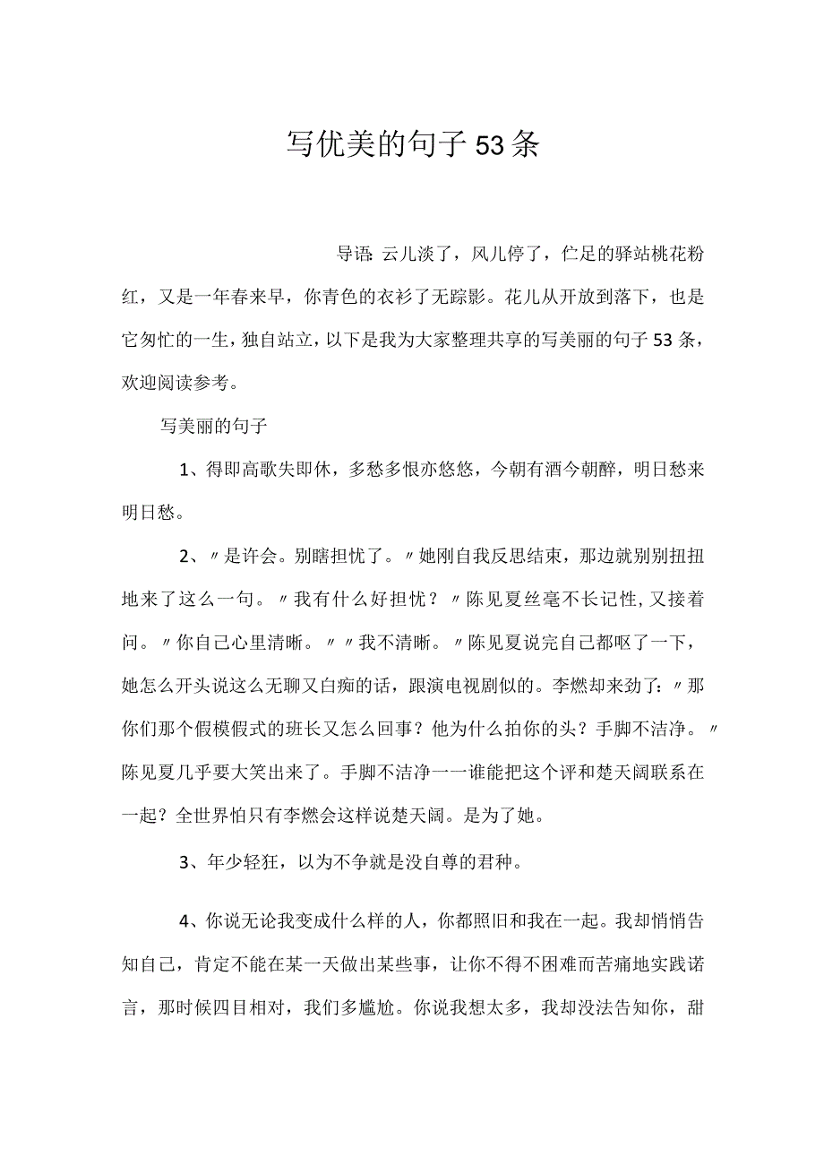 写优美的句子53条.docx_第1页