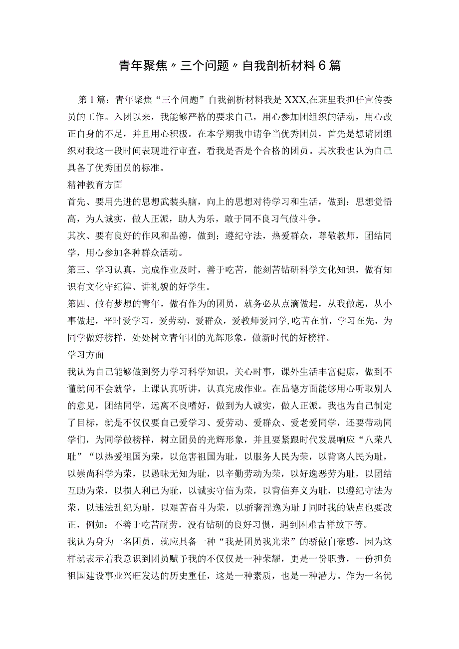 青年聚焦“三个问题”自我剖析材料6篇.docx_第1页