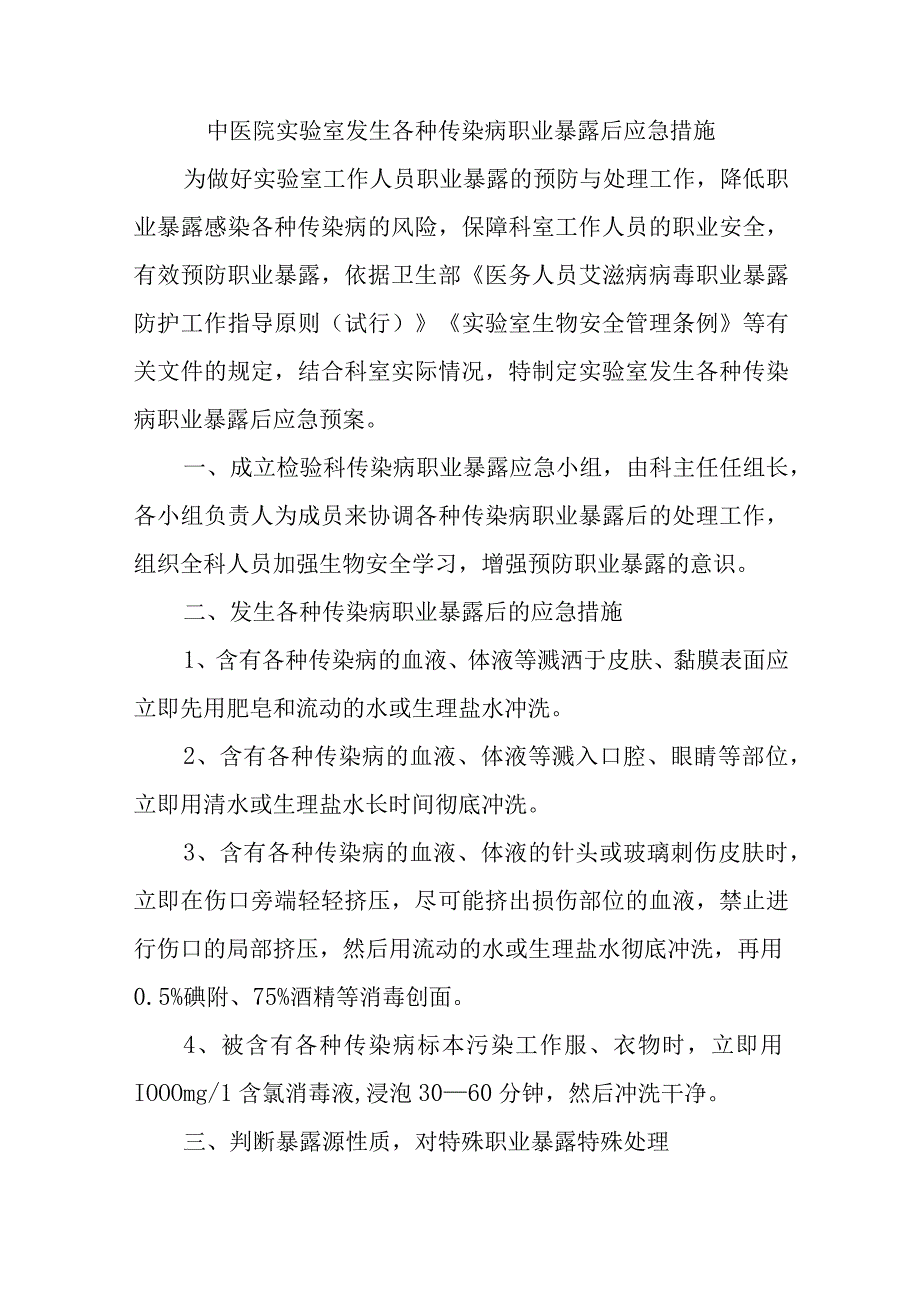 中医院实验室发生各种传染病职业暴露后应急措施五篇.docx_第1页