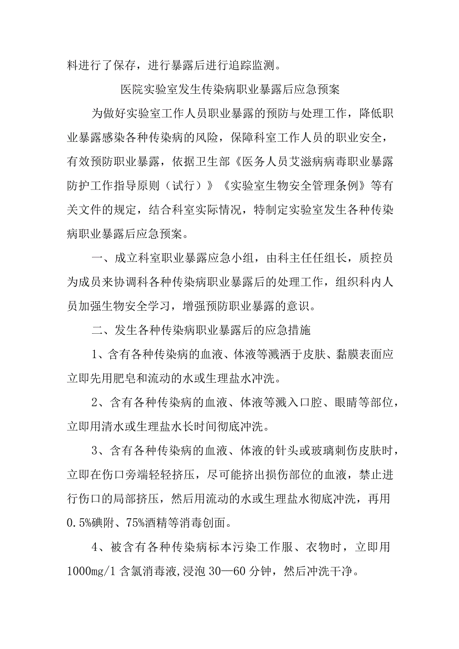 中医院实验室发生各种传染病职业暴露后应急措施五篇.docx_第3页