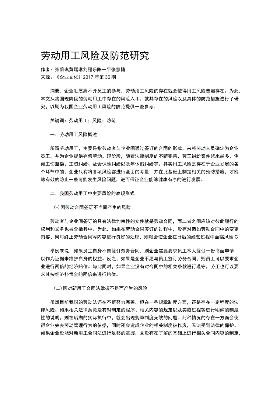 劳动用工风险及防范研究.docx_第1页