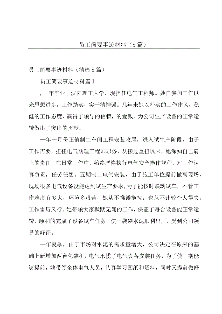 员工简要事迹材料（8篇）.docx_第1页