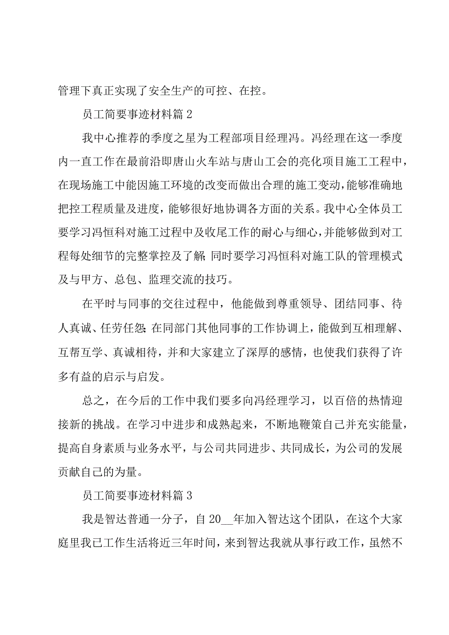 员工简要事迹材料（8篇）.docx_第3页