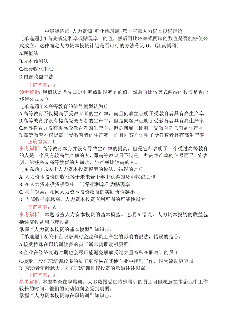 中级经济师-人力资源-强化练习题-第十三章人力资本投资理论.docx_第1页