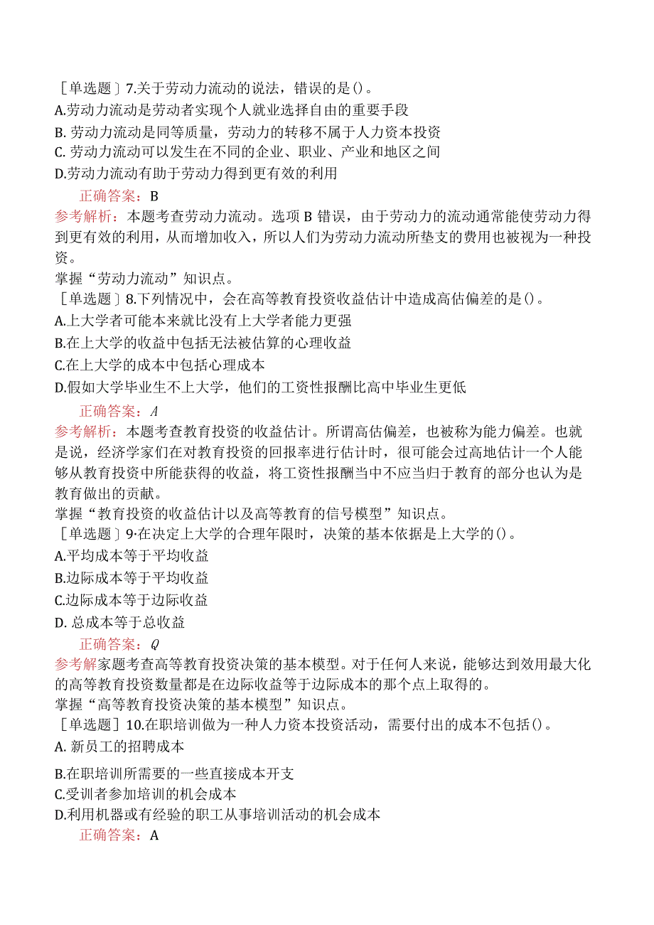 中级经济师-人力资源-强化练习题-第十三章人力资本投资理论.docx_第2页