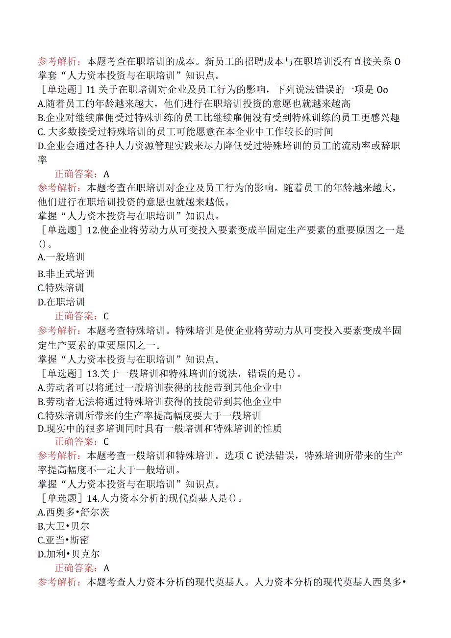 中级经济师-人力资源-强化练习题-第十三章人力资本投资理论.docx_第3页