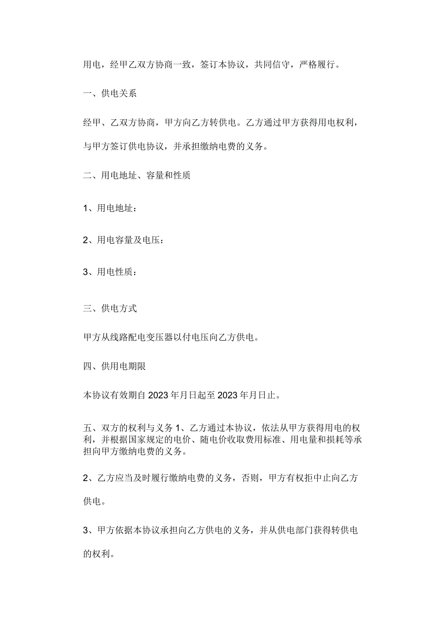 转供电安全供电协议正文.docx_第3页