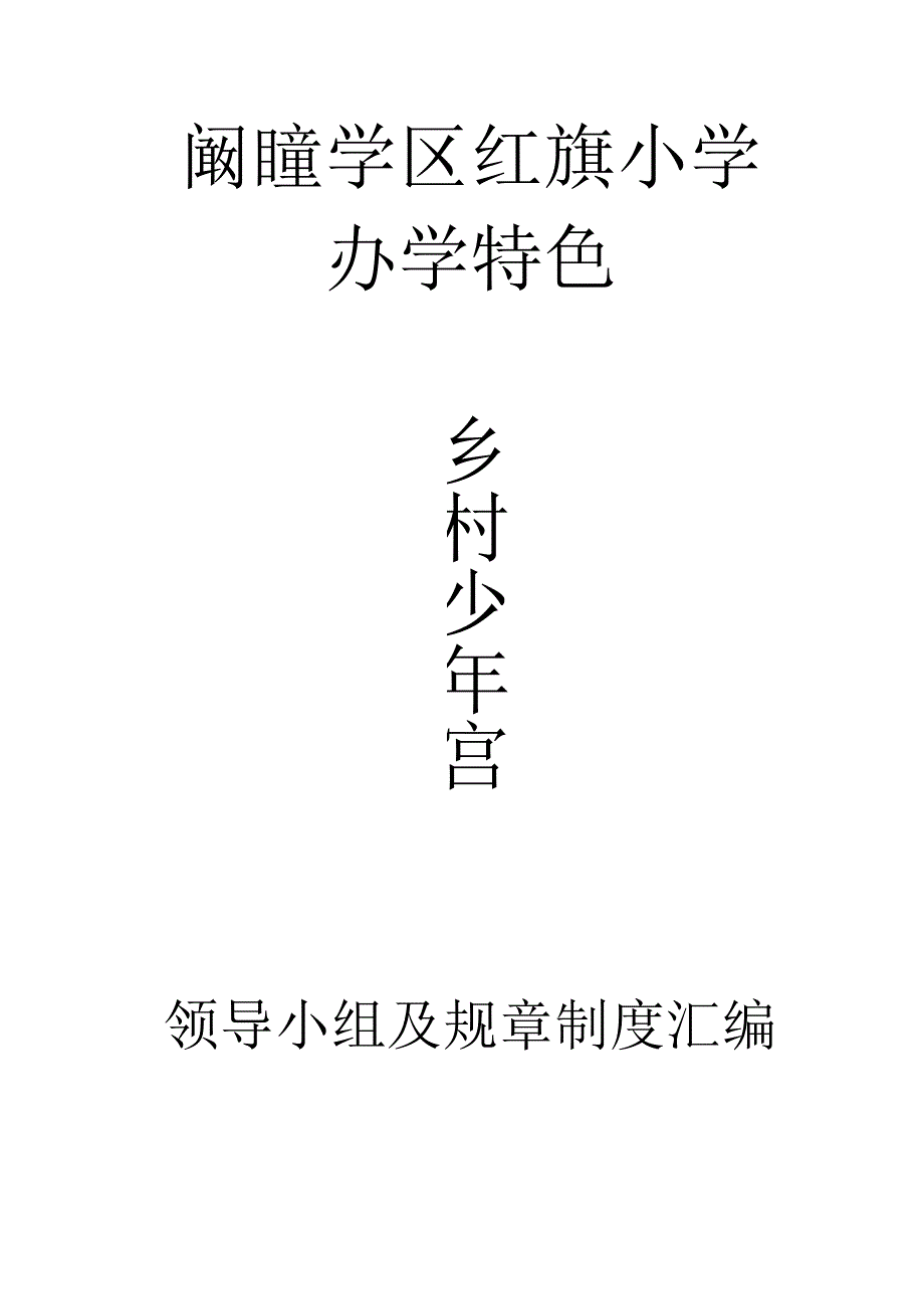 乡村青少年宫综合规则集锦.docx_第1页