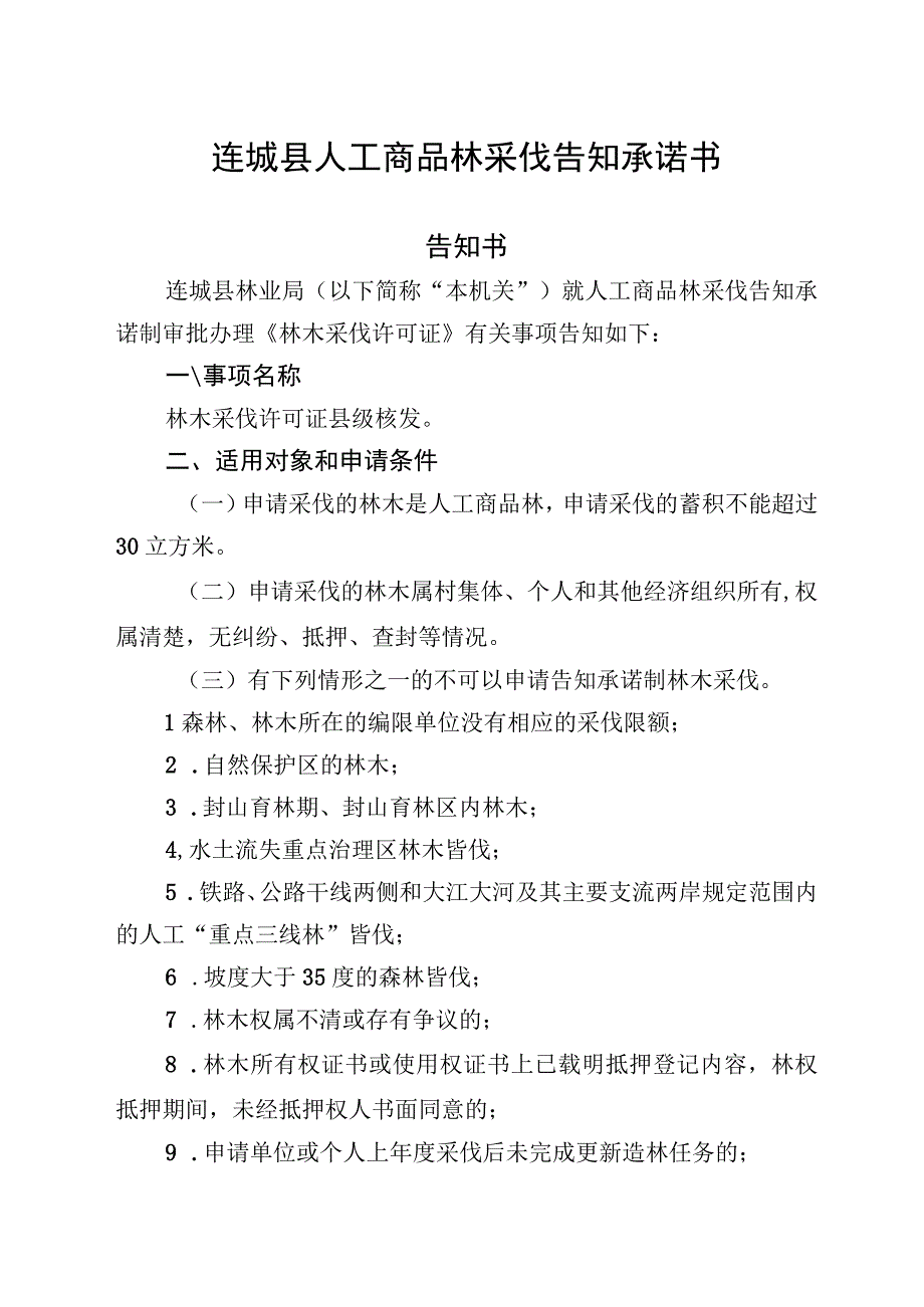 连城县人工商品林采伐告知承诺书.docx_第1页