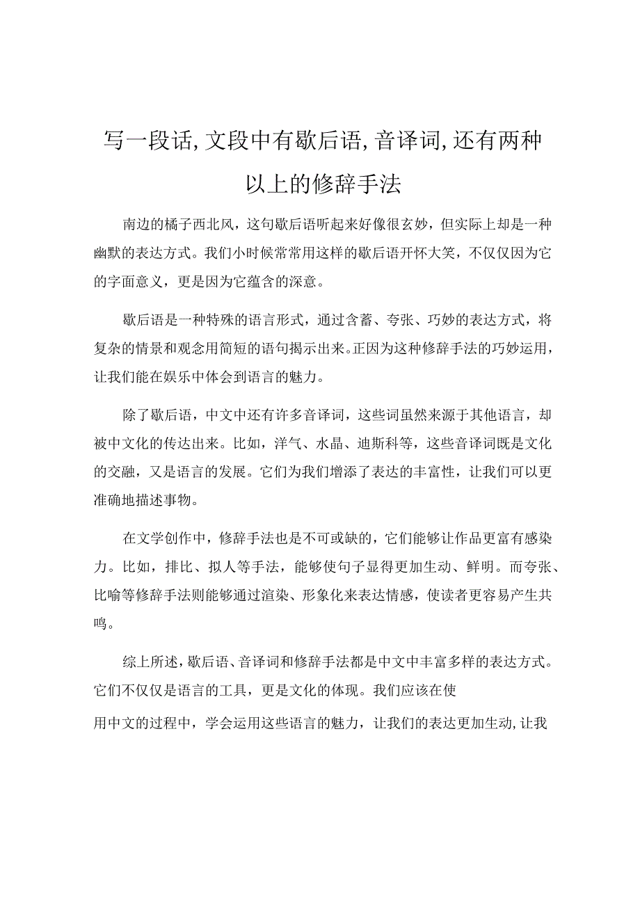 写一段话,文段中有歇后语,音译词,还有两种以上的修辞手法.docx_第1页