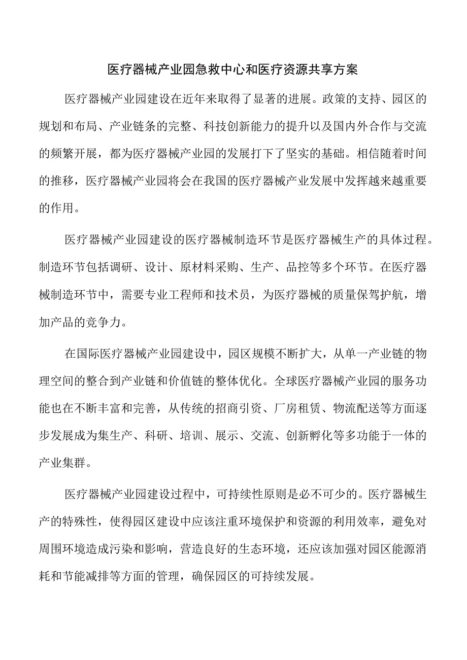 医疗器械产业园急救中心和医疗资源共享方案.docx_第1页