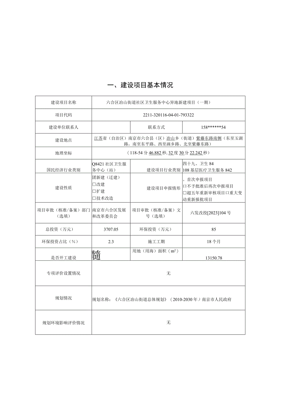 六合区冶山街道社区卫生服务中心异地新建项目（一期）环评报告表.docx_第1页