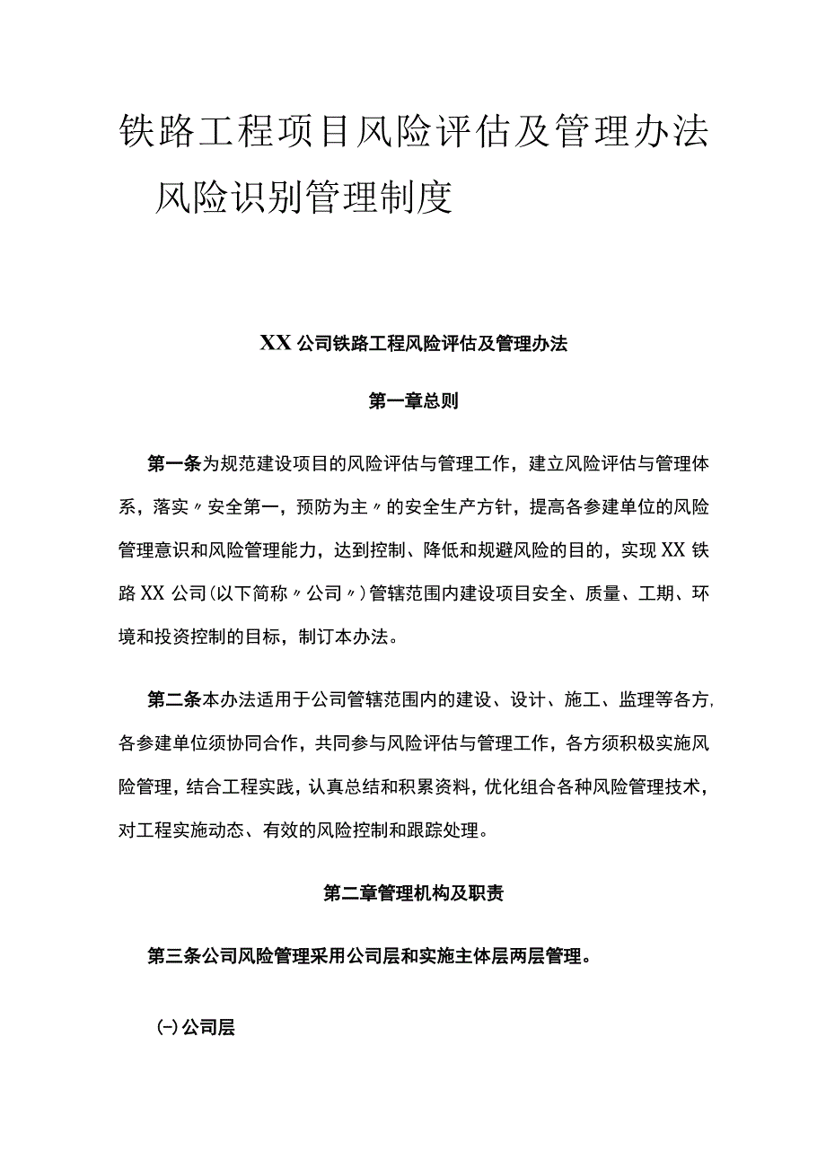 铁路工程项目风险评估及管理办法 风险识别管理制度.docx_第1页