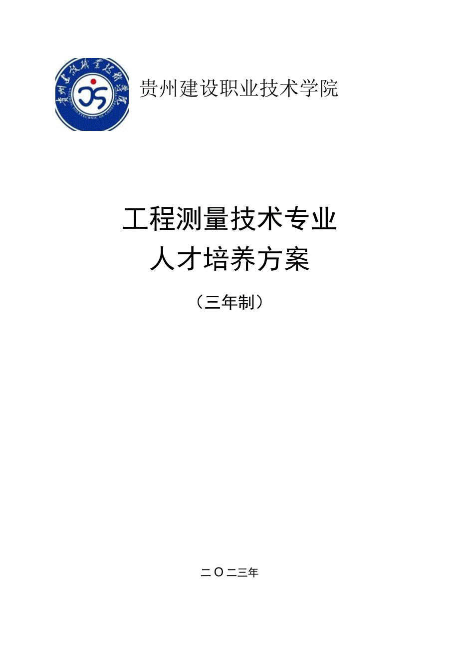 贵州建设职业技术学院工程测量技术专业人才培养方案.docx_第1页