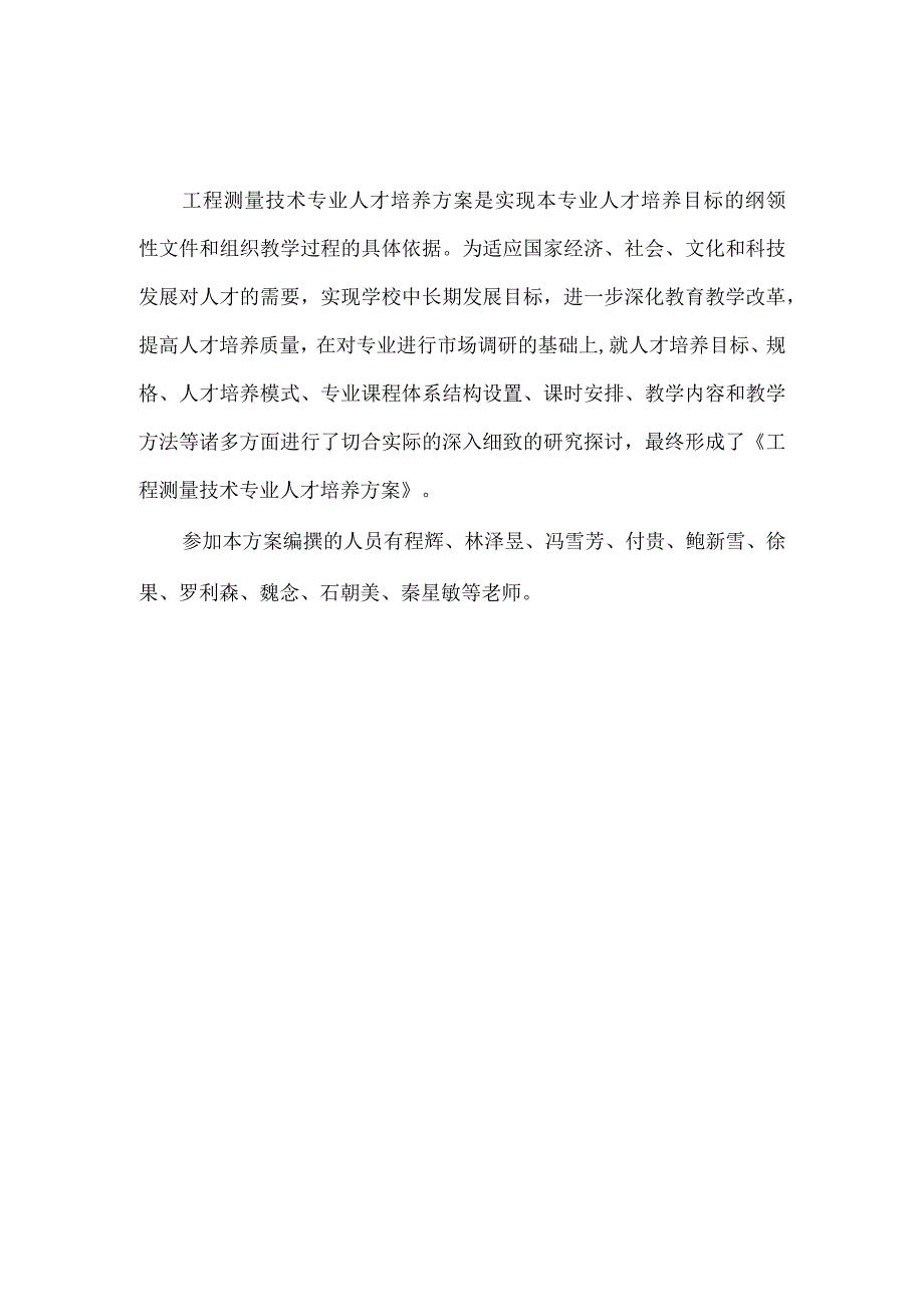 贵州建设职业技术学院工程测量技术专业人才培养方案.docx_第2页