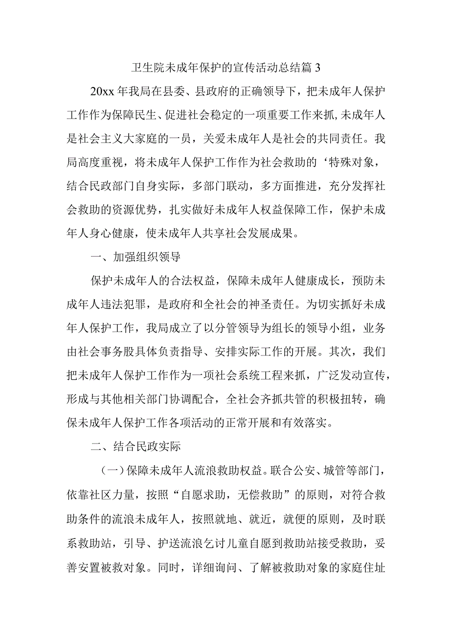 卫生院未成年保护的宣传活动总结 篇3.docx_第1页