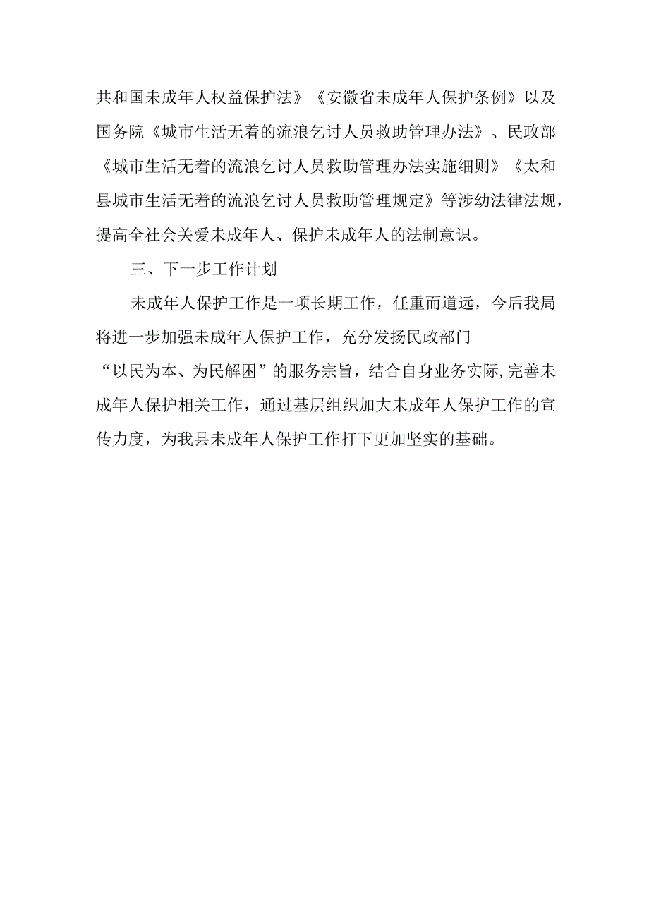 卫生院未成年保护的宣传活动总结 篇3.docx_第3页