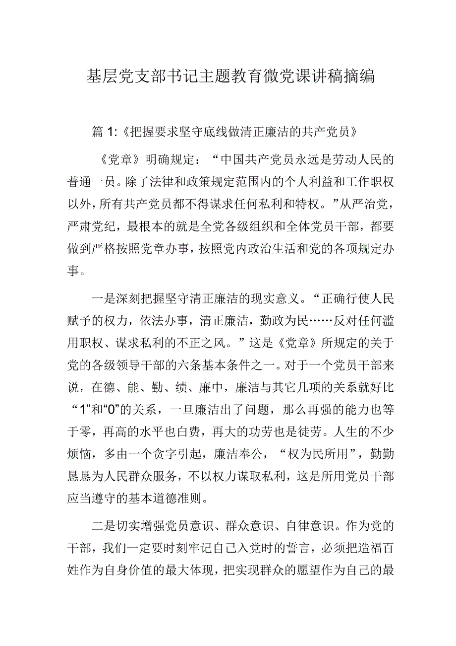 通用基层党支部书记主题教育微党课讲稿摘编.docx_第1页