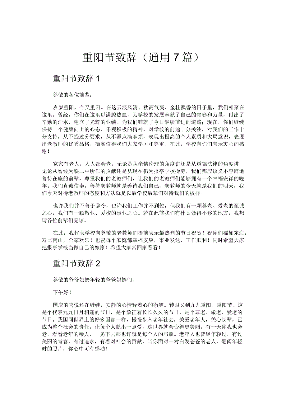 重阳节致辞（通用7篇）.docx_第1页