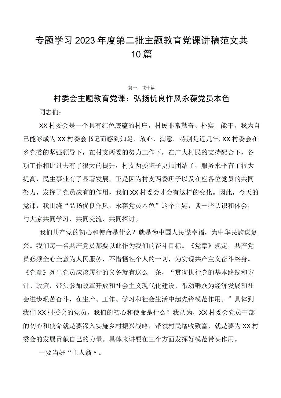 专题学习2023年度第二批主题教育党课讲稿范文共10篇.docx_第1页