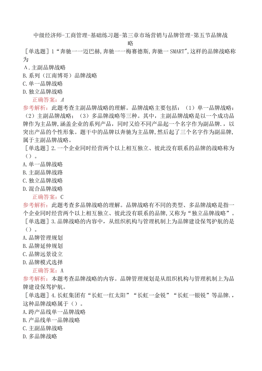 中级经济师-工商管理-基础练习题-第三章市场营销与品牌管理-第五节品牌战略.docx_第1页